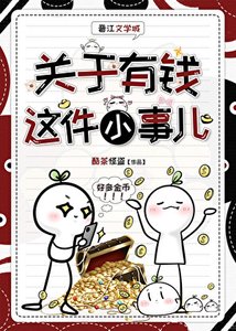 《关于有钱这件小事儿》