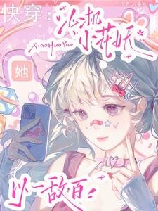 《快穿:心机小花妖她以一敌百/小花妖勾勾手,引无数大佬竞折腰》