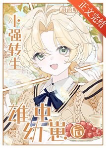 《小强转生雄虫幼崽后》