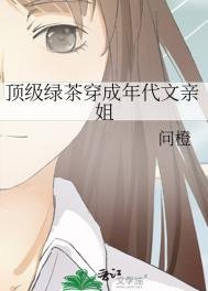 《顶级绿茶穿成年代文亲姐》