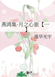 《燕鸿集·月之心旅【一】》