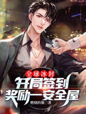 《全球冰封:开局签到奖励一安全屋》