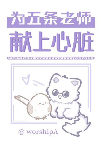 （综漫同人）为五条家主献上心脏