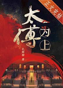 《太傅为上》