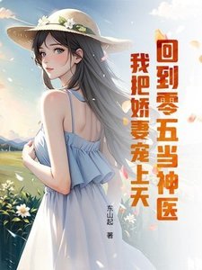 《回到零五当神医:我把娇妻宠上天》