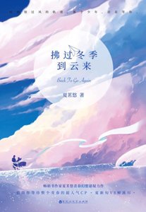 《拂过冬季到云来(出书版)》