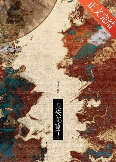 《疯批,但纯爱/长安花事了》