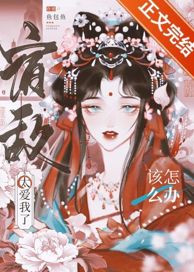 宿敌太爱我了该怎么办 