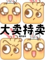《末世?我大卖特卖!》