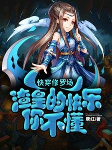 《快穿修罗场:渣皇的快乐你不懂》