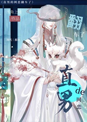 《直男的网恋翻车了》