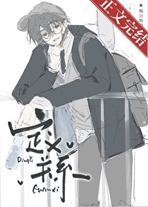 《定义关系》