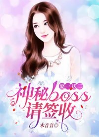 《娶一送二:神秘Boss请签收》
