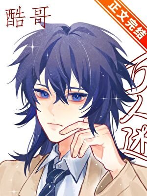 《直男酷哥被迫万人迷》