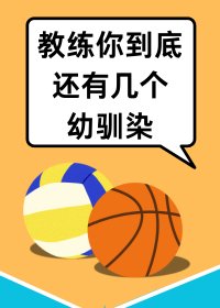 （综漫同人）打排球有一车幼驯染很合理吧