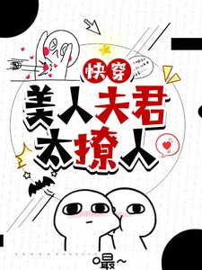 《快穿:美人夫君太缠人》