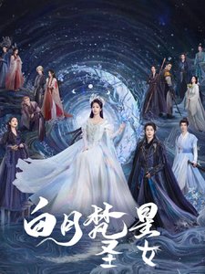 （白月梵星同人）白月梵星：圣女