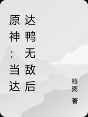 《(原神同人)原神:当达达鸭无敌后》