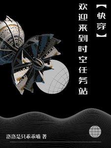 《【快穿】欢迎来到时空任务站》