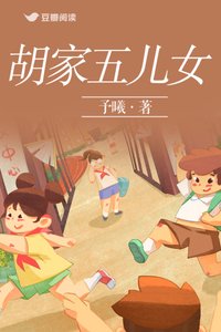 《胡家五儿女》