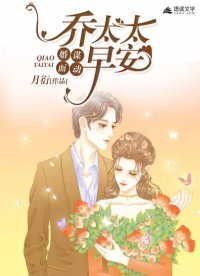 《婚谋而动:乔太太早安》