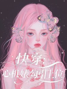 《快穿:心机婊勾引上位》