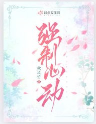 《强制心动》