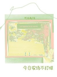 《今日农场不打烊》
