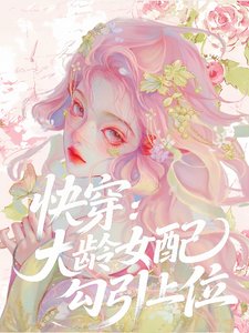 快穿：大龄女配勾引上位