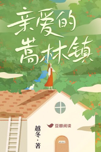 亲爱的嵩林镇