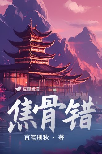 《焦骨错》