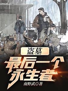 （盗墓笔记同人）盗墓：最后一个永生者！