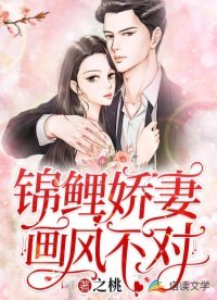 《锦鲤娇妻画风不对》