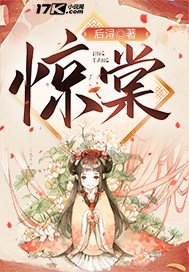 《惊棠》