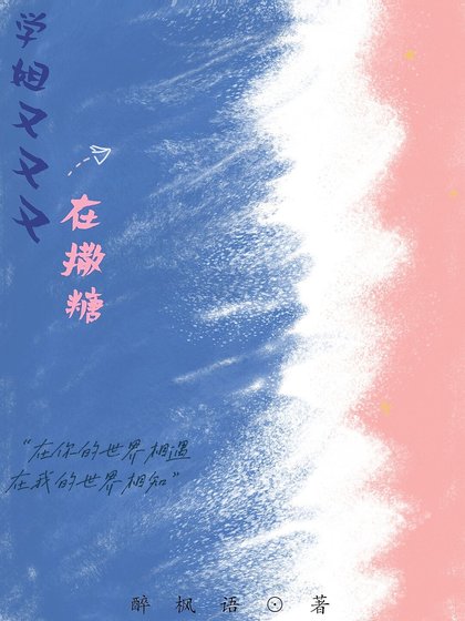 学姐你怎么又撩我