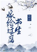 《嫁给迂腐书生》