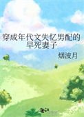 《穿成年代文失忆男配的早死妻子》