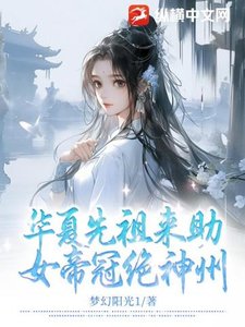 《华夏先祖来助,女帝冠绝神州》