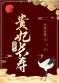 《清穿之贵妃长寿》