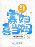 《重生八零寡妇喜当妈》