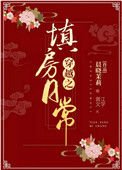 《穿越之填房日常》