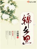 《锦乡里》