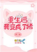 重生后我变成了猪