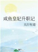 《咸鱼皇妃升职记》