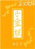 《小金枝》