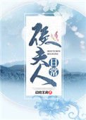 《侯夫人日常》