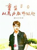 《重生80从民办教师做起》