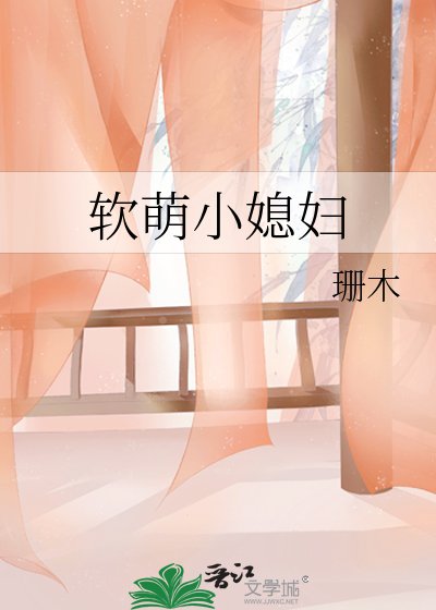 《软萌小媳妇》