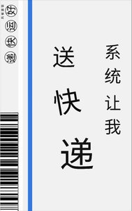 《系统让我送快递》