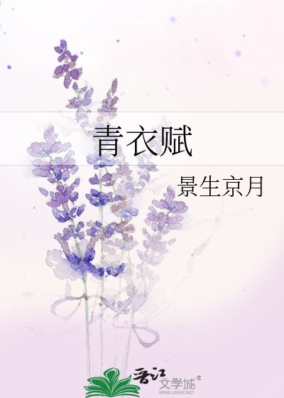 《青衣赋》